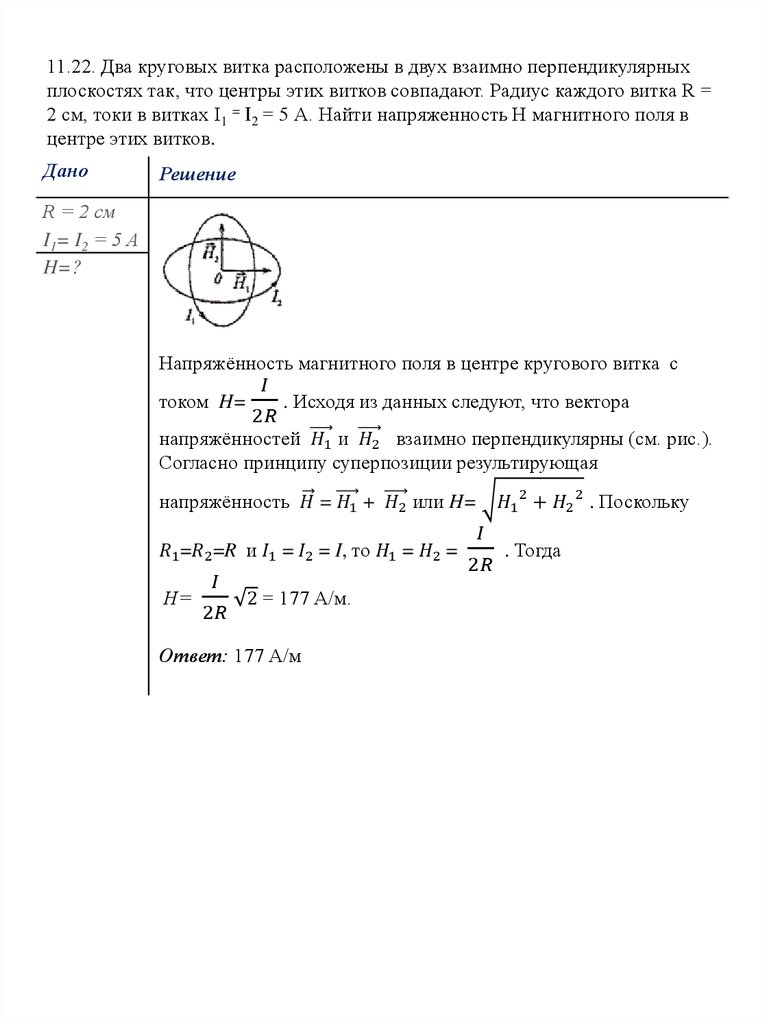 11.22. Два круговых витка расположены в двух взаимно перпендикулярных плоскостях так, что центры этих витков совпадают. Радиус каждого витка 