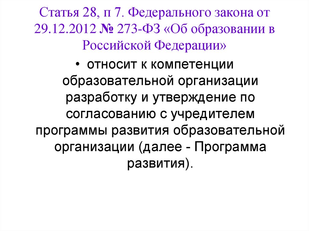 П 7 ст. Статья 34 закон об образовании 273 ФЗ. Ст 34 ФЗ 273 об образовании. Закон об образовании ст.28 п.7. Статья 34 ФЗ об образовании.