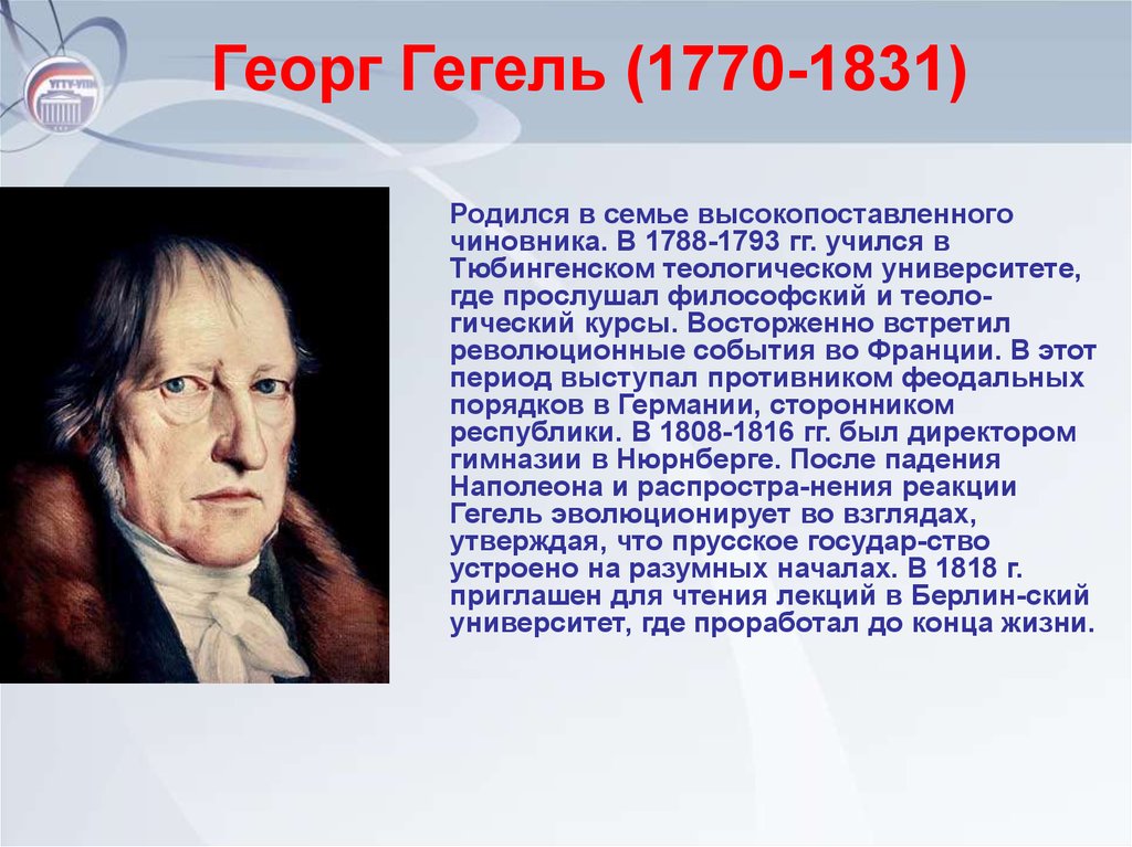 Каким был гегель. Гегель (1770-1831).