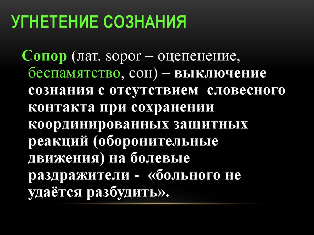 Что значит угнетение. Причины угнетения сознания. Виды угнетения сознания. Формы нарушения сознания сопор. Уровень сознания сопор.