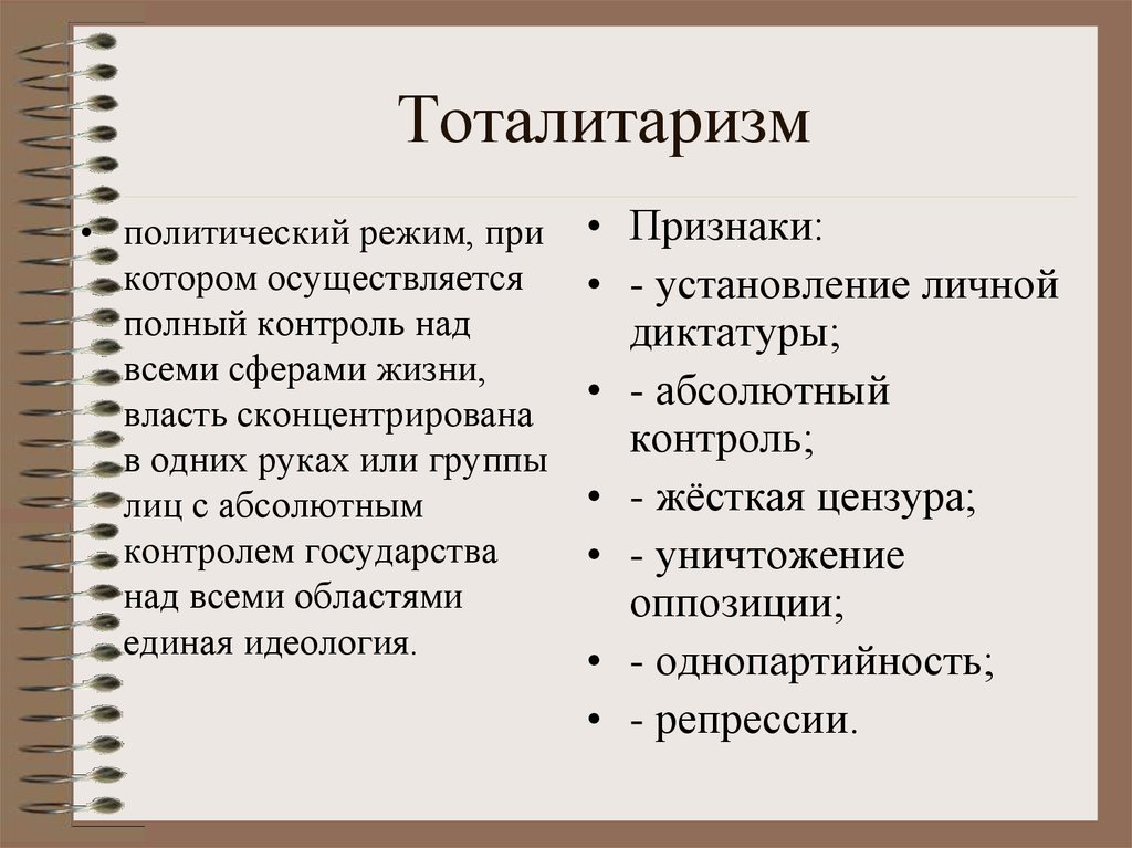 Тоталитаризм режим признаки. Тоталитарный политический режим. Тоталитарный политический режи. Политический режим тоталитаризм. Тоталитарный политический режим страны.