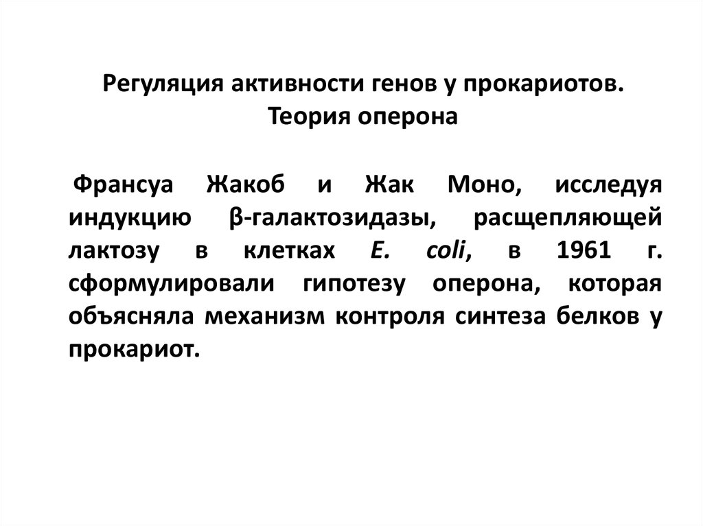 Регуляция активности генов у эукариот