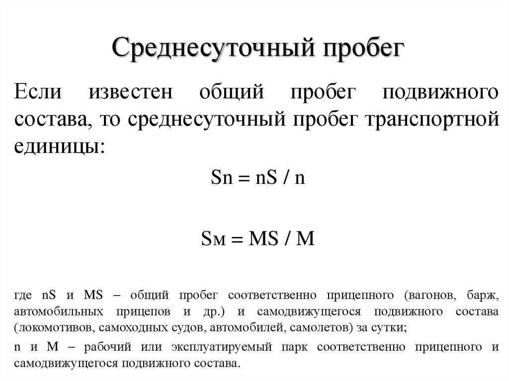 Фактический пробег. Среднесуточный пробег. Среднесуточный пробег автомобиля. Среднесуточный пробег вагона. Суточный пробег автомобиля формула.