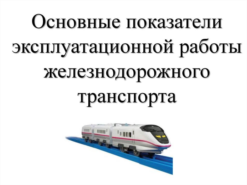 Эксплуатационная работа жд. Показатели эксплуатационной работы железнодорожного транспорта. Основные показатели работы ЖД транспорта. Количественные показатели эксплуатационной работы. Количественные показатели работы железнодорожного транспорта.