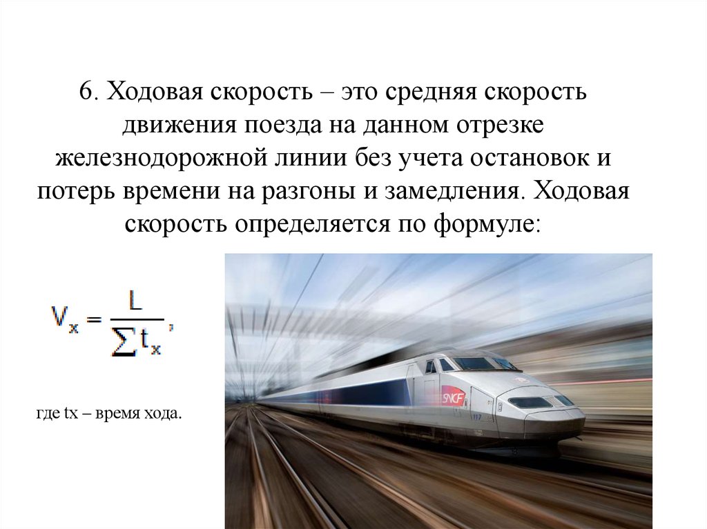 Маршрутная скорость поезда. Участковая скорость движения поездов формула. Техническая скорость ЖД формула.
