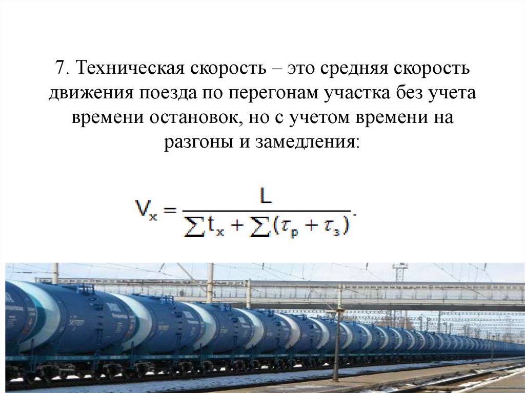 Маршрутная скорость поезда. Техническая скорость движения поездов это. Участковая скорость пассажирских поездов формула. Средняя участковая скорость поезда. Средняя техническая скорость на ЖД формула.