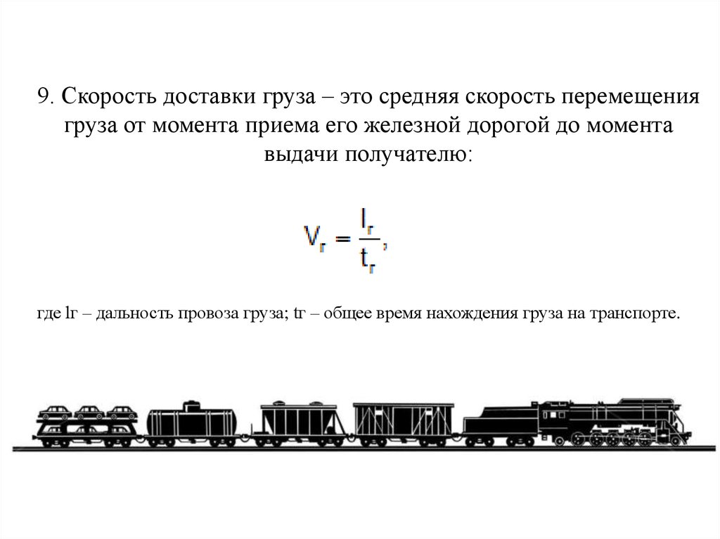 Скорость перевозки грузовая. Скорость доставки грузов. Скорость перевозки груза средняя. Скорость доставки грузов формула. Скорость и сроки доставки грузов и пассажиров.