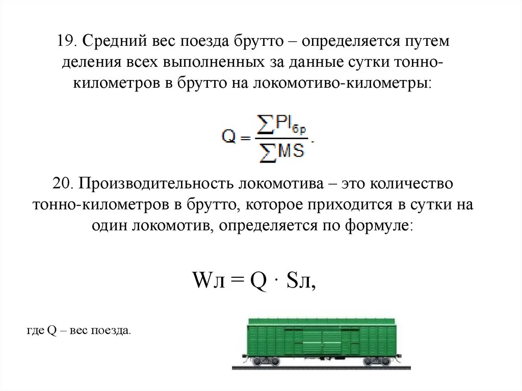 Вес и длина поезда. Средняя масса поезда брутто определяется. Масса поезда брутто. Средняя масса поезда брутто и нетто. Масса состава поезда формула.