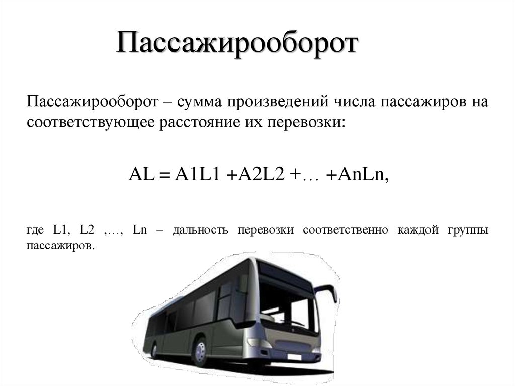 2 пассажирооборот. Объем перевозок пассажиров формула. Пассажирооборот транспорта формула. Калькуляция на пассажирские перевозки. Пассажиропоток транспорта.