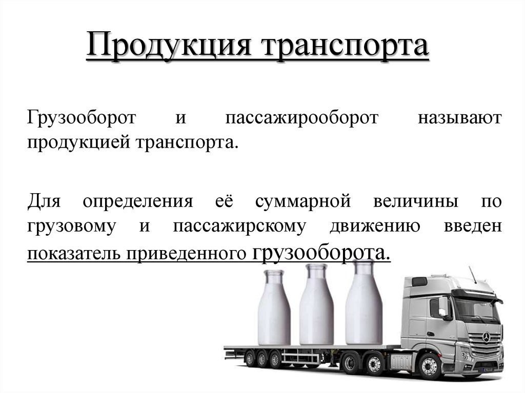 Продукция транспорта