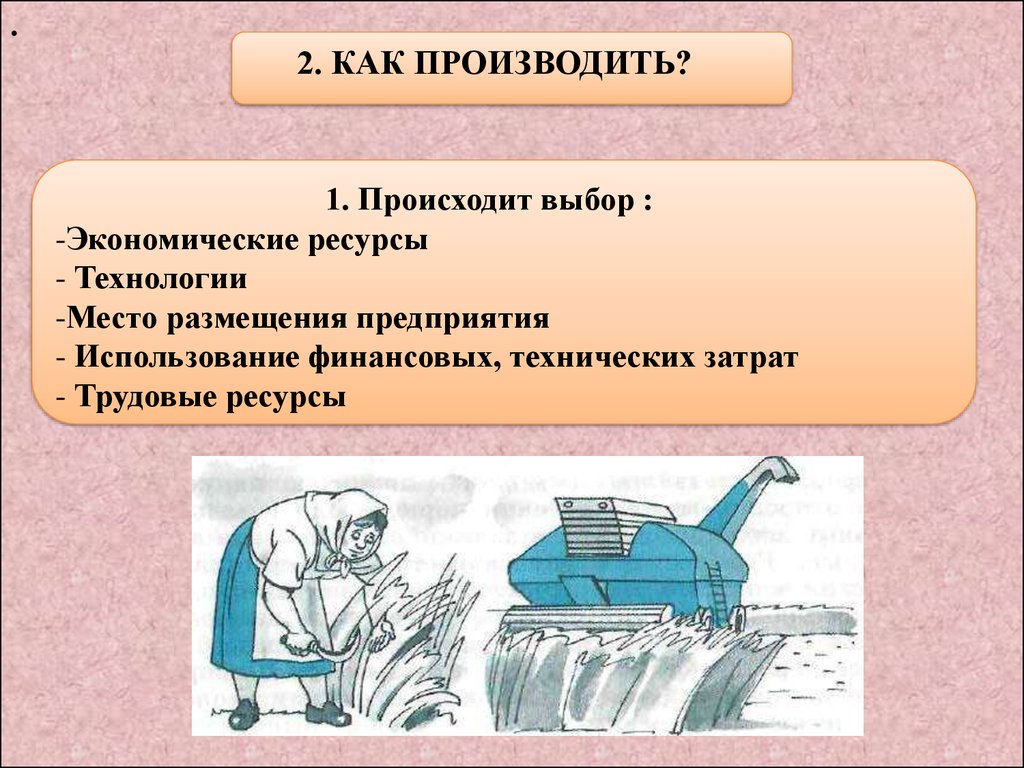 Производящее общество. Главные вопросы экономики 8 класс. Как производить экономика. Как производить. Главный вопрос экономики.