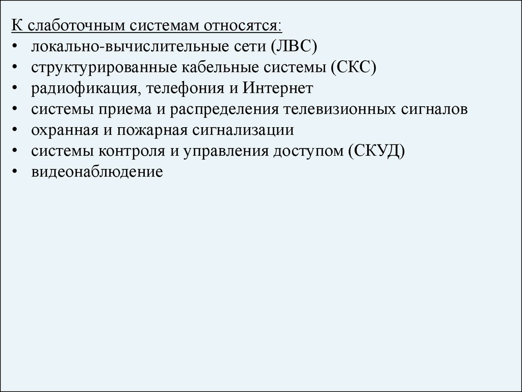 Лекция № 9. Электропроводки и слаботочные сети - презентация онлайн