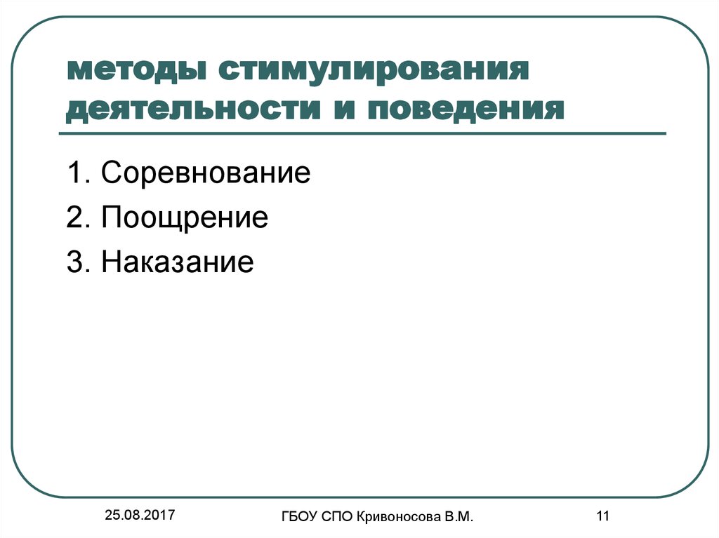 Методы стимулирования и коррекции поведения