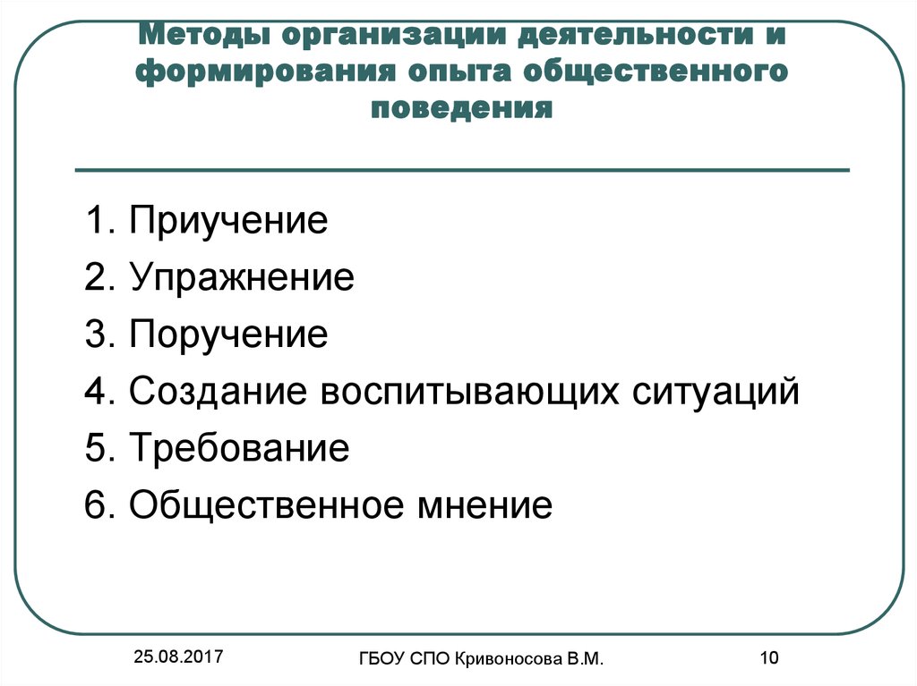 Формирование общественного поведения. Методы организации деятельности и формирования опыта поведения. Методы организации поведения и деятельности личности в педагогике. Методы организации деятельности и формирования общественного опыта. К методам организации деятельности относятся.