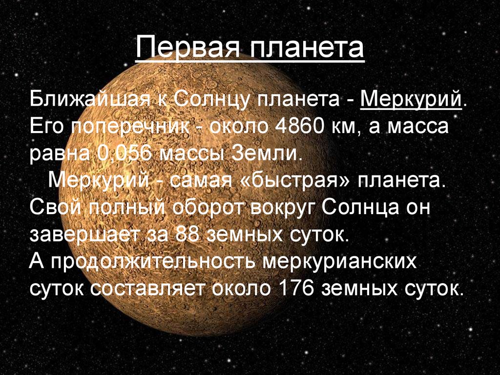 Марс относится к планетам группы. Меркурий земная группа. Планеты земной группы Меркурий. Земная группа планет. Меркурий ближайшая Планета к солнцу.
