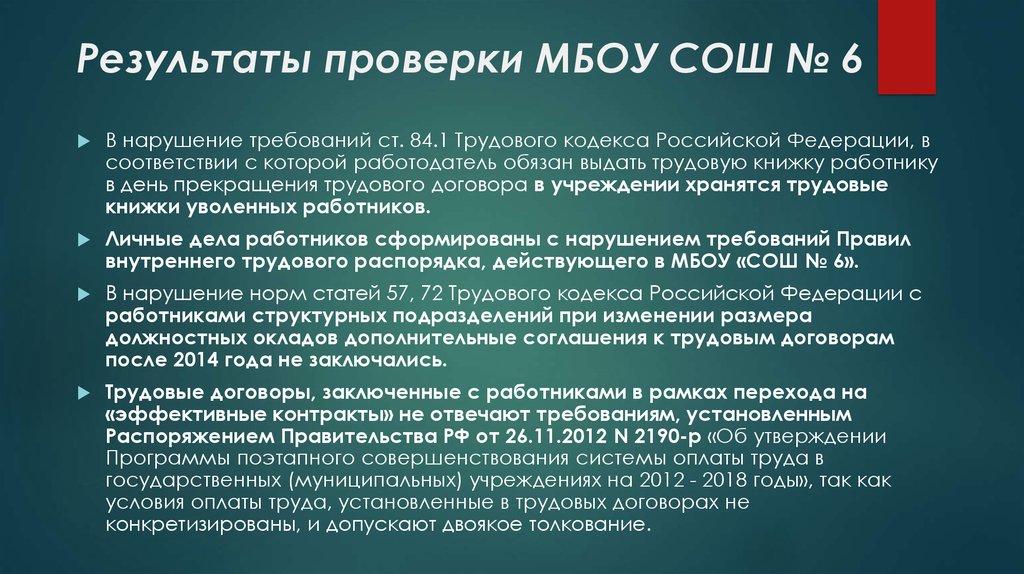 Ст 84. Результат проверки. Ст 84.1 трудового кодекса. Итоги ревизии. Трудовой кодекс ст.84.1 ТК РФ.