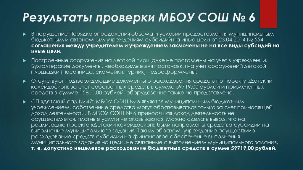 Оценка результатов проверки. Результаты проверки направить нам. Какие могут быть Результаты проверки км.