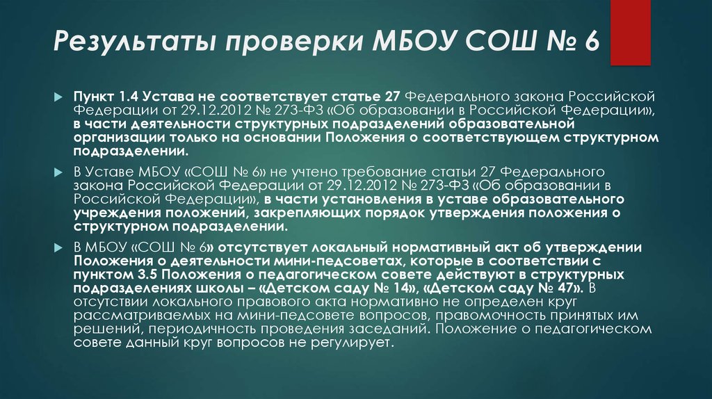 Соответствует ст. Результат проверки. 4 Устава. Что определяют в результате проверки. Правомочность проведения заседаний совета Федерации.