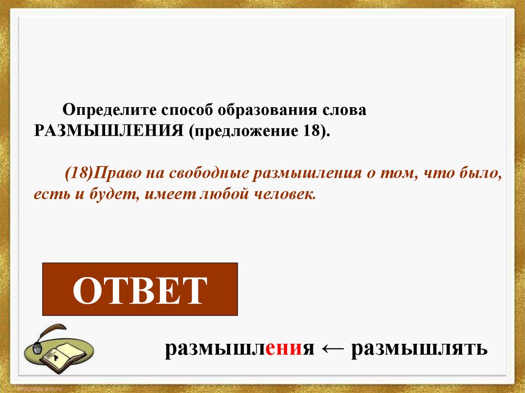 Размышлять способ образования. Способ образования слова предложение. Предложение со словом размышлять. Способ образования слова размышление.