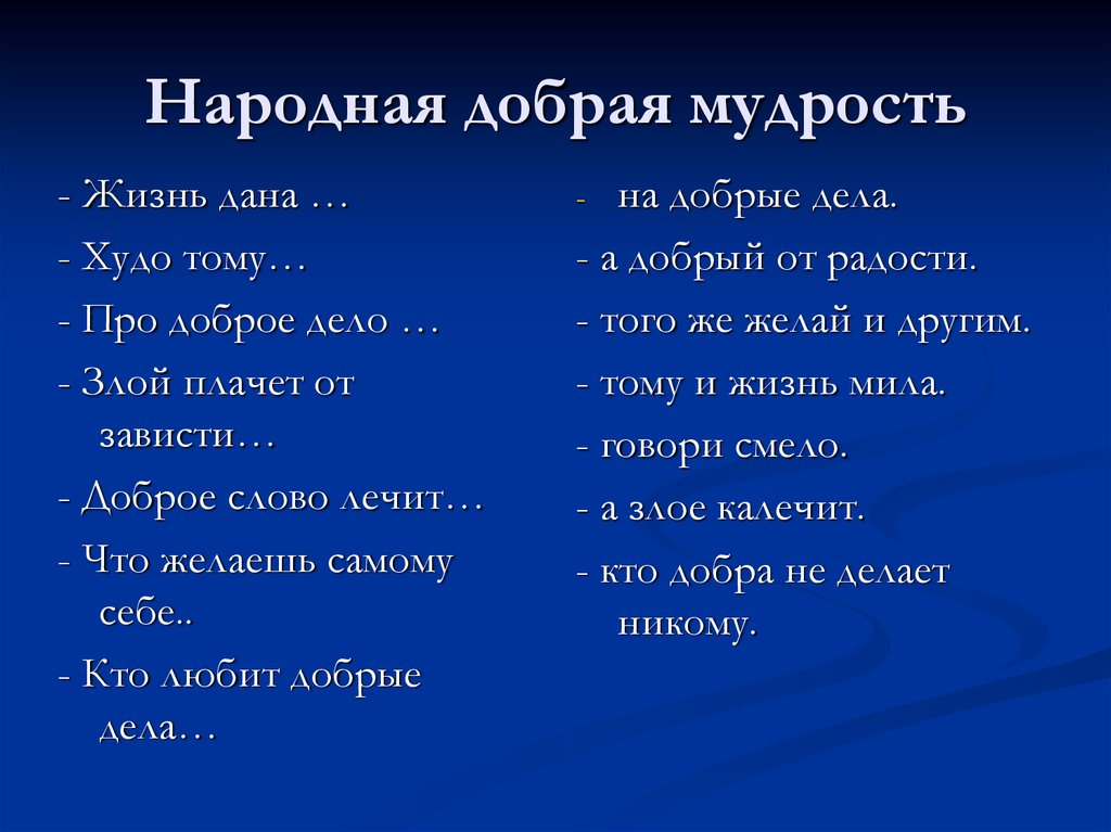 Подбери примеры народной мудрости соответствующие теме разделать. Народная мудрость. Народная мудрость о доброте. Народная мудрость примеры. Народная мудрость про благо.