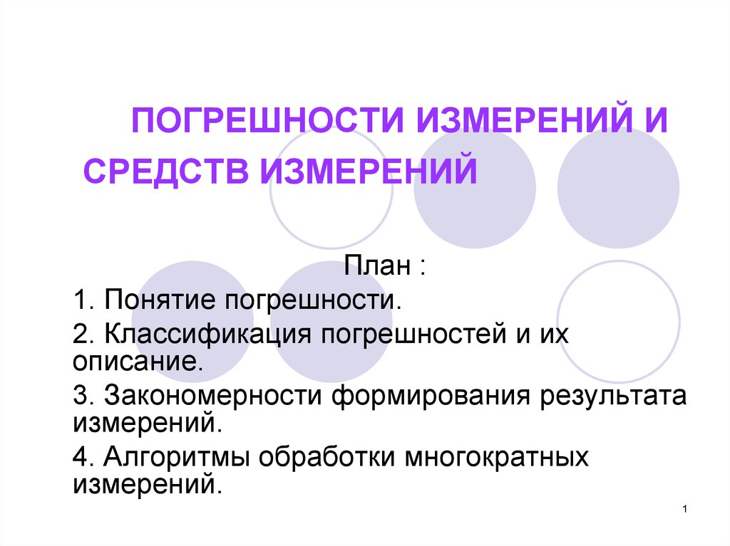 План измерений. Закономерности формирования результата измерения. Точность измерения выше если.