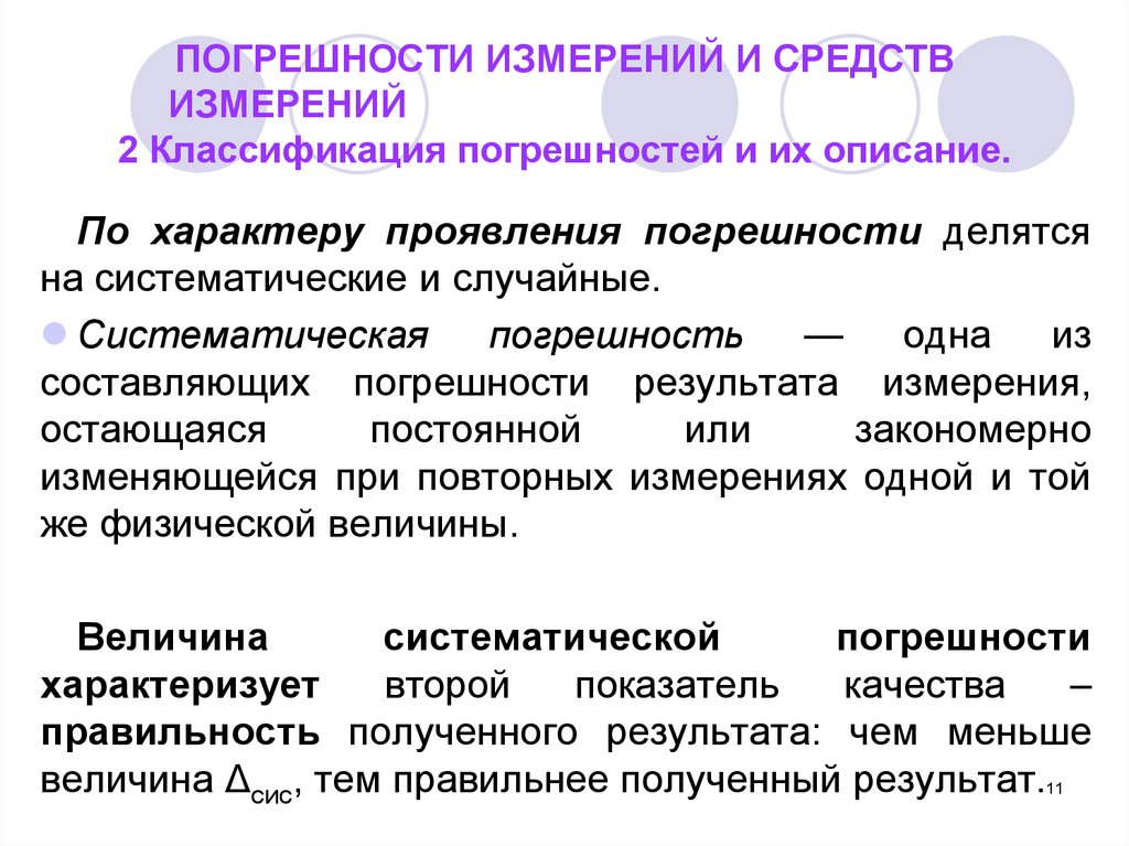 Много погрешностей