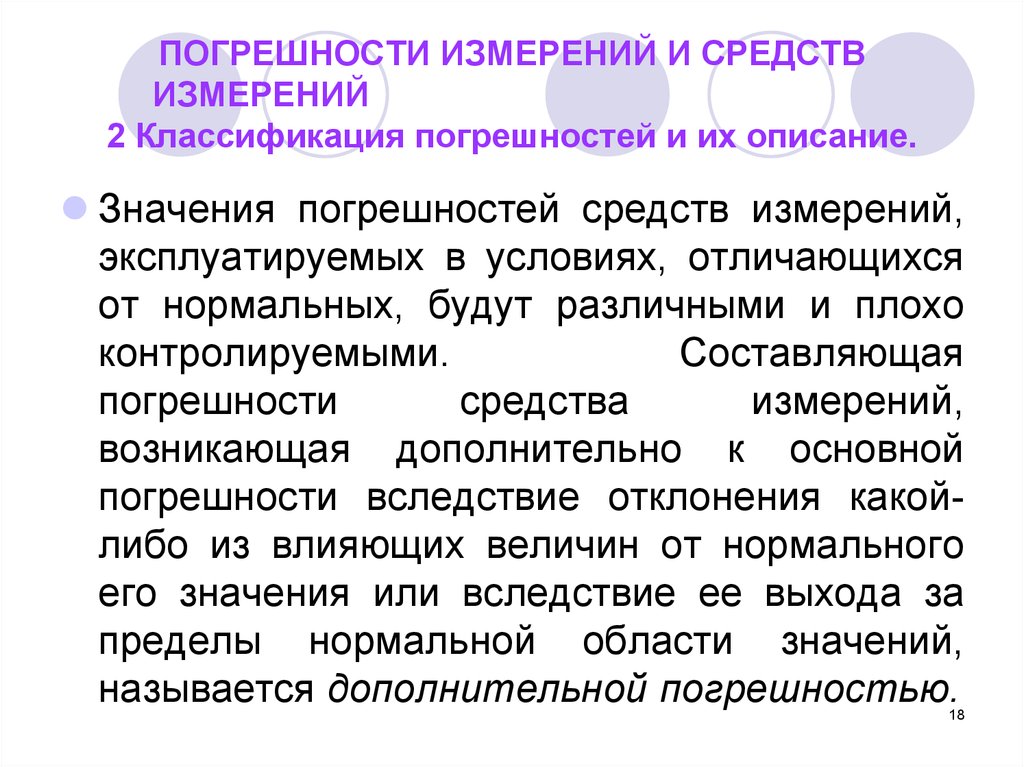 Погрешность средств измерений называется