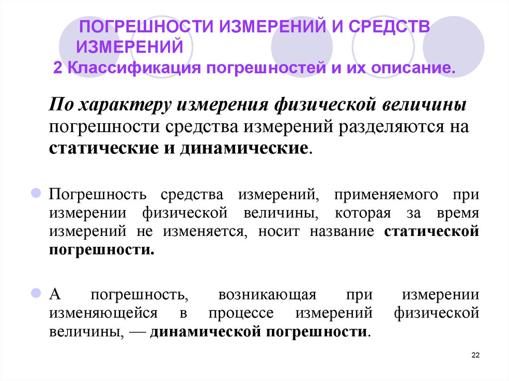 Точность метода измерений. Погрешность средств измерений презентация. Погрешность средств измерений и их классификация. Погрешность измерения и погрешность средства измерения. Статическая и динамическая погрешности.