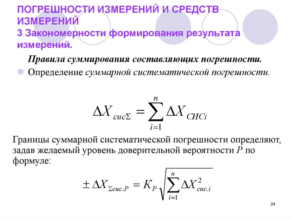 Учет погрешности измерения. Случайная погрешность измерения формула. Погрешности средств измерений и погрешность результата измерения. Погрешность метода измерений формула. Закономерности формирования результата измерения метрология.