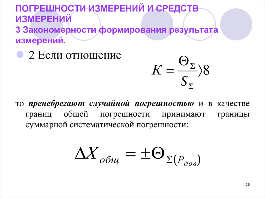 Тема погрешности измерений. Погрешность результата измерения. Суммарной погрешности результата измерения. Суммарная Относительная погрешность измерения. Закономерности формирования результата измерения.