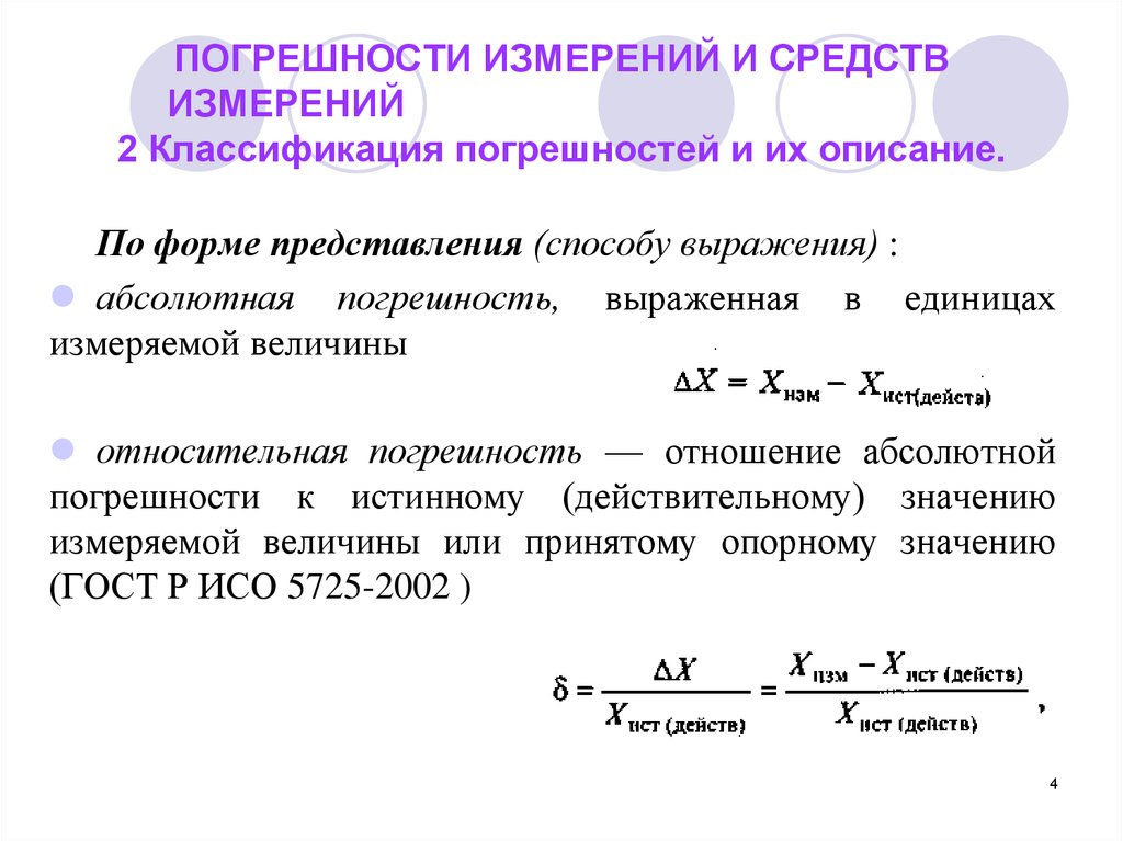 Погрешности измерения каким. Абсолютная погрешность измерения определяется выражением. Погрешность результата измерения формула. Погрешность метода измерений формула. Погрешности измерений и их выражение.