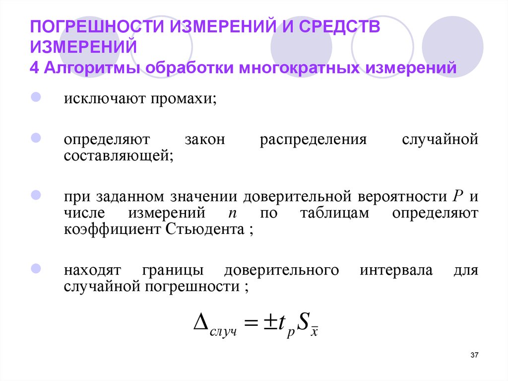 Как определить погрешность. Формула относительной погрешности доверительного интервала. Погрешность при измерениях. Погрешность многократных измерений. Погрешность при многократных измерениях.