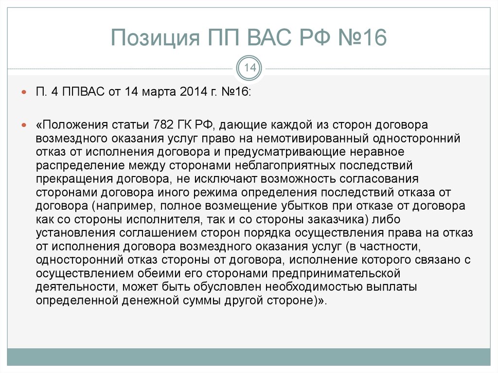 Односторонний отказ от исполнения договора возмездного оказания услуг образец