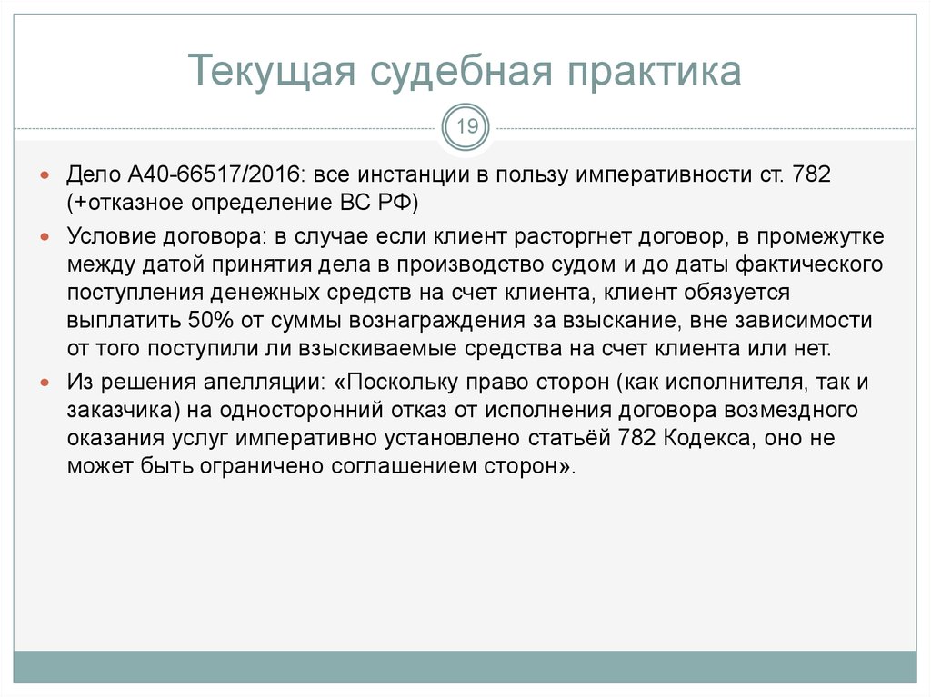 Дело практики. Текущая судебная практика это. Договор возмездного оказания услуг односторонний отказ. Односторонний отказ от возмездного оказания услуг. Односторонний отказ от исполнения договора ГК РФ 782.