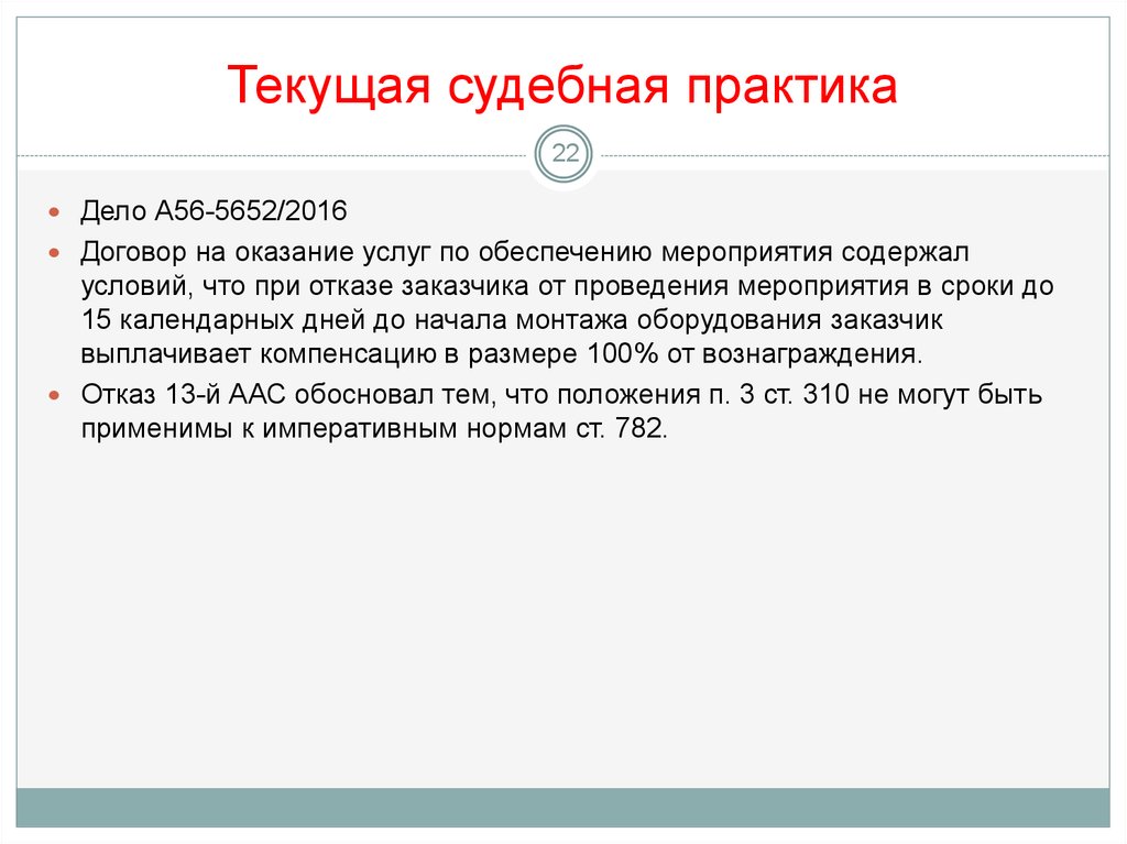 Договор выполнения работ гк рф. Договор оказания услуг ГК РФ. Отказ от договора оказания услуг. Неисполнение условий договора оказания услуг ГК РФ. Односторонний отказ от договора в договоре оказания услуг.