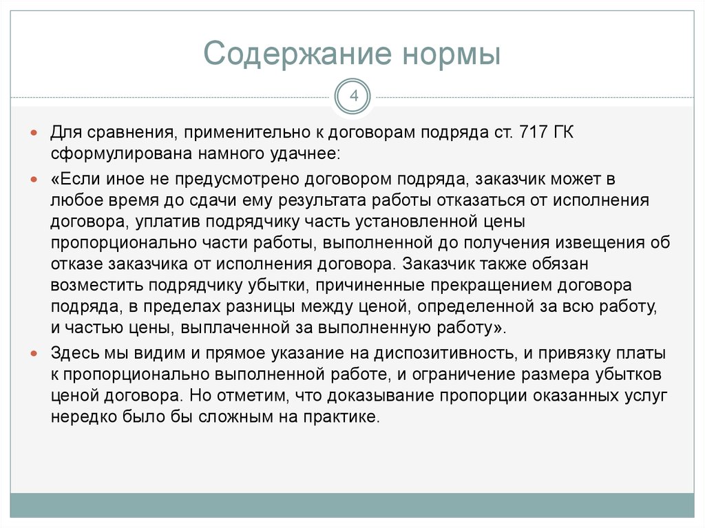 Отказ от исполнения брачного договора. Содержание договора подряда. Ст 717 ГК РФ.