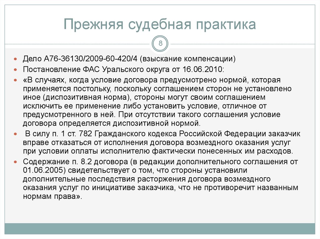 Договор возмездного оказания. Договора судебная практика. Отказ от договора возмездного оказания услуг. Односторонний отказ от исполнения договора ГК РФ 782. Судебная практика по по оплате возмездного оказания услуг.