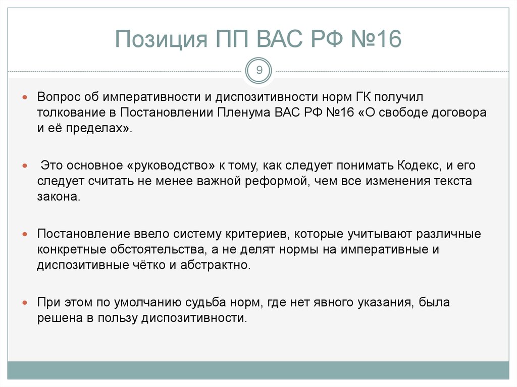 Постановление пленума о свободе договора. Указания о свободе. Диспозитивность ГК РФ. Императивные и диспозитивные нормы в договоре оказания услуг. Диспозитивность нормы.