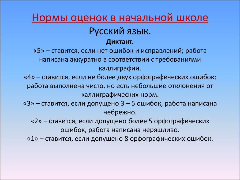 Нормы оценок в начальной школе в соответствии с фгос 2 класс презентация