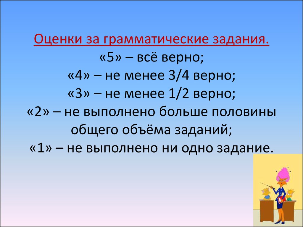 Оценивания диктанта по русскому. Оценка за грамматические задания в диктанте. Оценивание грамматического задания. Оценка за грамматическое задание начальная школа. Оценивание словарного диктанта.