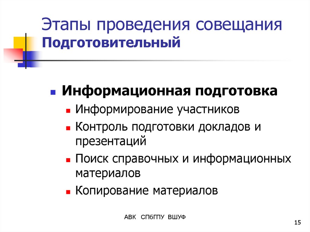 Контролируемый участник. Этапы проведения совещания. Стадии проведения совещания. Этапы подготовки и проведения совещания. Начальный этап проведения совещания.