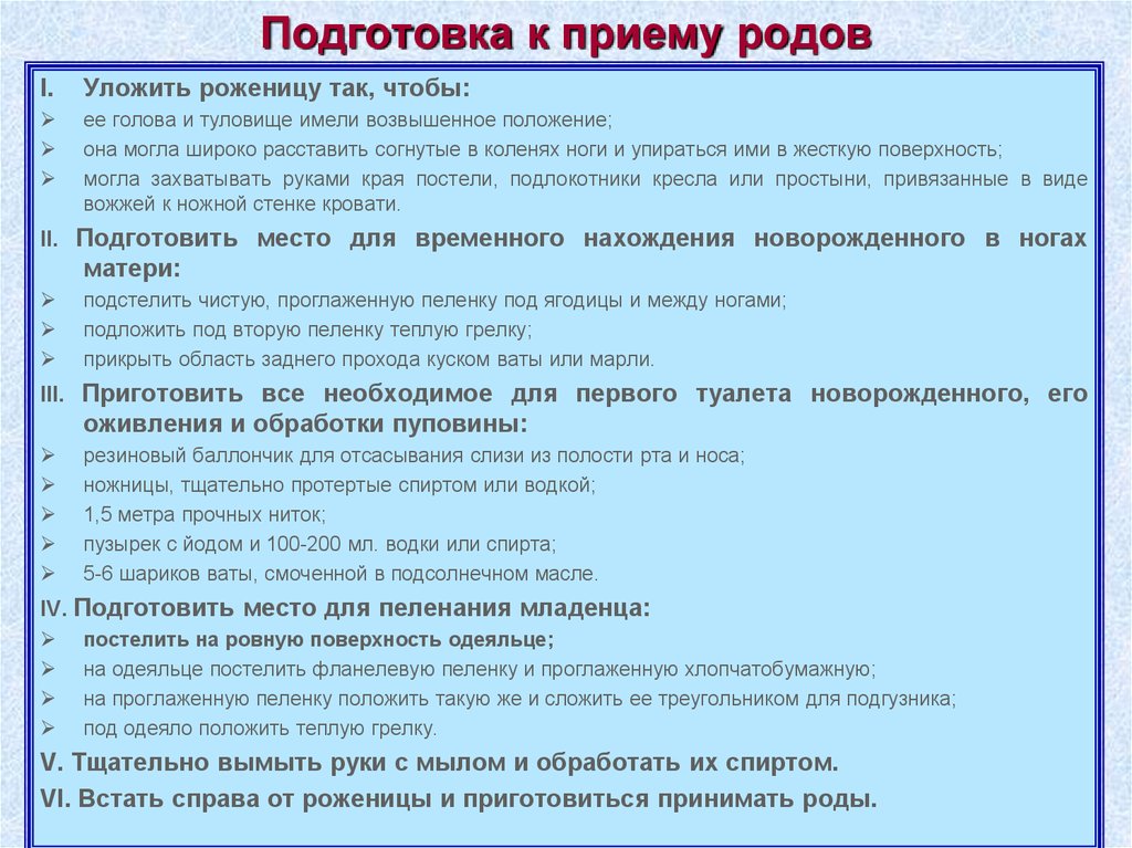 Действие род. Подготовка роженицы к родам. Подготовка к родам алгоритм. Роды алгоритм принятия. Подготовка к приему родов.