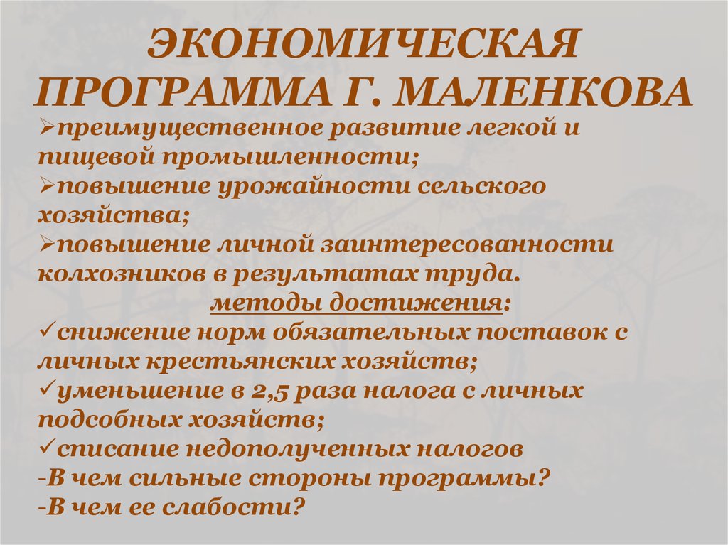 Политика и экономика программа. Экономические программы. Экономические преобразования Маленкова. Экономическая программа Маленкова промышленность. Политическая программа Маленкова.