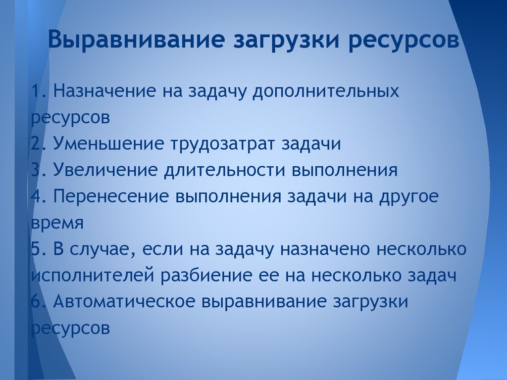 Выравнивание ресурсов проекта это