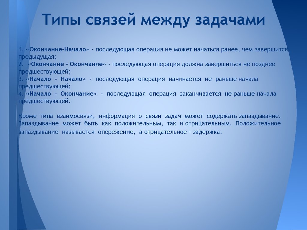 Связист задачи. Типы связей между задачами. Типы связей и задач проекта. Какова взаимосвязь между задачами и технологией.