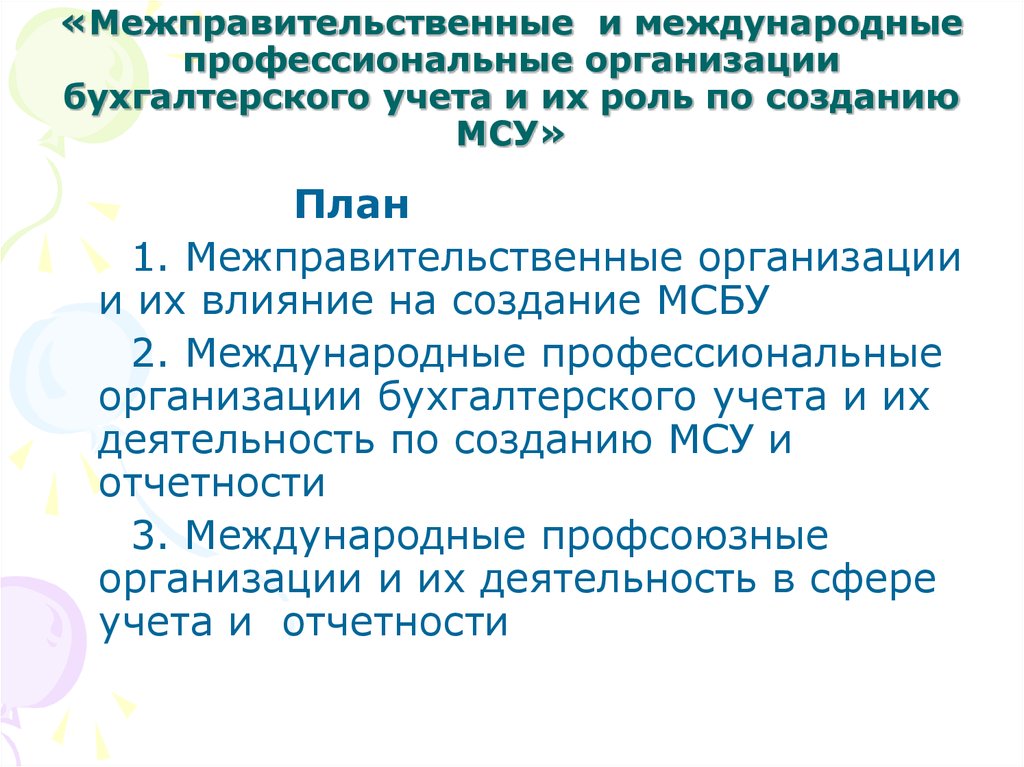 Международные межправительственные организации. Международные профессиональные организации бухгалтерского учета. Национальные профессиональные бухгалтерские организации.. Международные организации бухгалтеров кратко. Международные бухгалтерские профессиональные организации картинки.