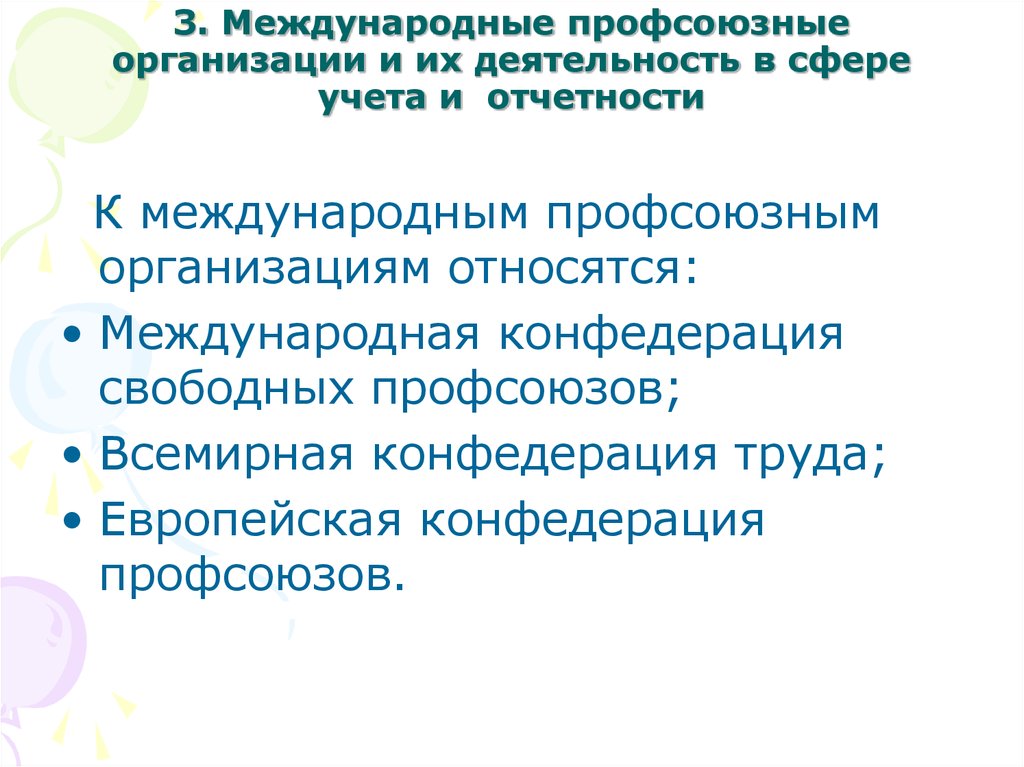 Сфера учета. Международные профессиональные организации. Международный профсоюз. Международная деятельность профсоюзов России. Международная Конфедерация свободных профсоюзов.