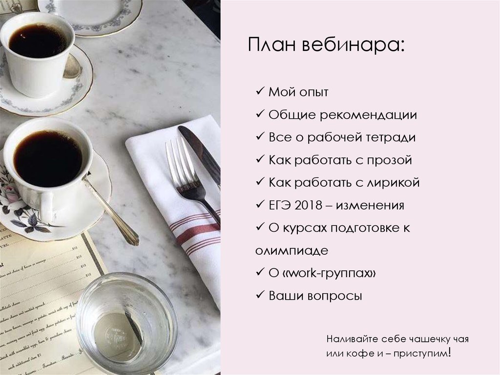 План вебинара: