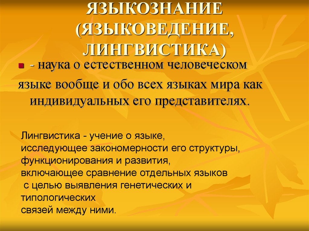 Естественные человеческие языки