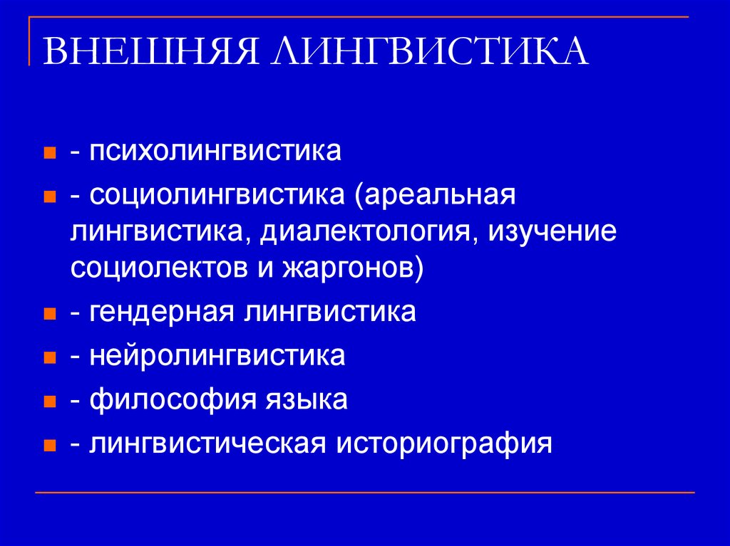 Лингвистика презентация. Психолингвистика и социолингвистика. Внешняя лингвистика. Внутренняя и внешняя лингвистика Языкознание. Внешняя лингвистика экстралингвистика.